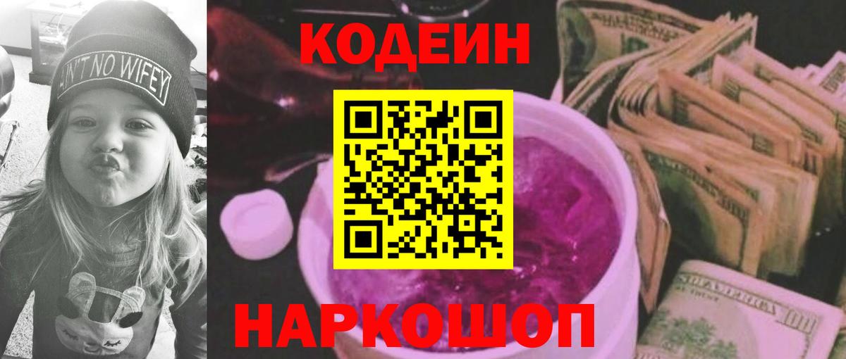 Кодеиновый сироп Lean Purple Drank  Вход с VPN  Волоколамск  Кодеин Purple Drank 
