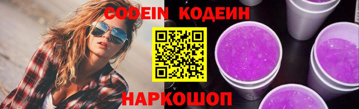 Кодеиновый сироп Lean Purple Drank Волоколамск